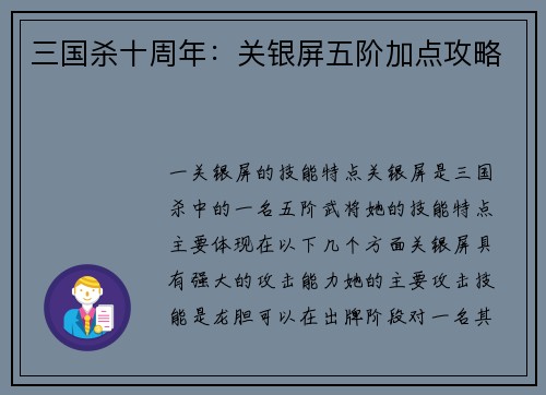 三国杀十周年：关银屏五阶加点攻略
