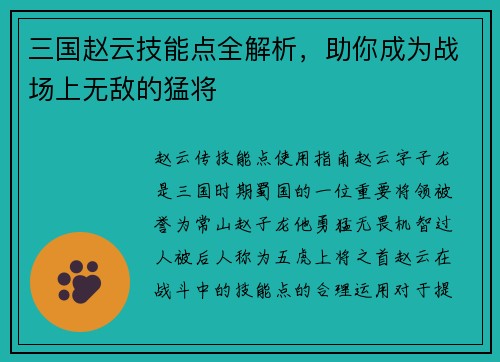 三国赵云技能点全解析，助你成为战场上无敌的猛将