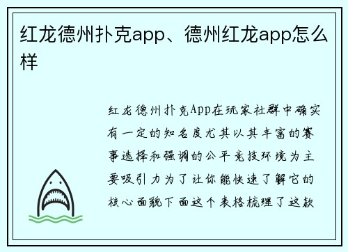 红龙德州扑克app、德州红龙app怎么样